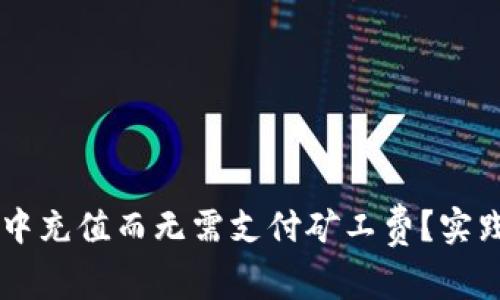 如何在TPWallet中充值而无需支付矿工费?实践攻略与解决方案