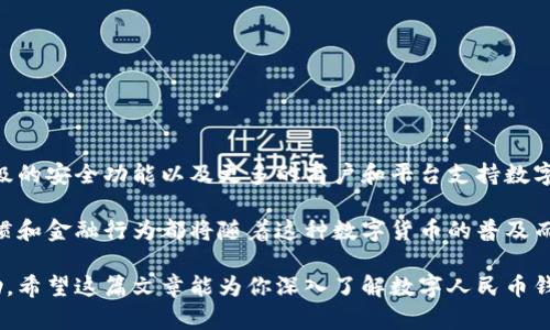 数字人民币钱包分为哪几种？全面解析与实用指南

数字人民币钱包,电子钱包,移动支付,数字货币,金融科技/guanjianci

数字人民币，作为中国央行推出的新型数字货币，正在逐步改变我们的支付方式和生活方式，尤其是随着数字人民币钱包的普及。你可能会问：数字人民币钱包分为哪几种？在这篇文章中，我们将深入探讨数字人民币钱包的不同类型，帮助你更好地理解如何使用它们，以及它们各自的特性和优势。

什么是数字人民币钱包？

数字人民币钱包，简单来说，就是用来存储和管理数字人民币的应用程序或设备。它就像我们熟悉的电子钱包一样，可以用于日常消费、转账和支付等功能。只不过，数字人民币是由中国人民银行发行并受国家政府支持的法定数字货币，具有更高的安全性和便利性。

数字人民币钱包的主要类型

首先，我们来看看数字人民币钱包可以分为哪几种，通常情况下可以划分为以下几类：

1. 个人数字人民币钱包

这类钱包主要适用于个人用户。一般来说，用户可以通过手机应用来下载和安装这些钱包，这些应用通常与银行或金融机构合作。用心打造的个人钱包提供了一系列个性化的功能，比如交易记录查询、消费分析、资金管理等等。

个人数字人民币钱包的一个显著特点是非常容易使用。用户只需简单的实名认证，就可以快速绑定自己的银行账户或信用卡，随后就能方便地进行充值和消费。

2. 商户数字人民币钱包

商户钱包则是为商家提供的解决方案，便于商户接受数字人民币支付。通过商户数字钱包，商家能够在手机或专用设备上实现收款，降低线下支付的成本，提升交易速度。

商户数字人民币钱包常常具备更多的功能，比如智能分析销售数据、管理库存、客户关系等，有助于商家更好地运营和管理生意。

3. 二代居民数字钱包

除了个人和商户钱包，央行还推出了二代居民数字钱包。这类钱包主要是为广大居民提供的数字货币版本，既可以储存数字人民币，还能够进行线上交易和跨境支付。这种钱包的优势在于具有更高的安全性和隐私保护。

4. 硬件数字人民币钱包

相比于软件钱包，硬件钱包更强调安全性。由于硬件钱包是独立于网络的物理设备，它们通常用于储存更大额度的数字人民币。尽管使用起来不如软件钱包方便，但在安全性上却无疑更胜一筹。

5. 兼容钱包

市面上有些电子钱包平台正在逐步兼容数字人民币，这种钱包可以同样支持多种数字货币和传统货币支付。通过这种钱包，用户可以在同一平台上轻松管理多种货币，减少了在不同钱包之间切换的麻烦。

数字人民币钱包的安全性

随着数字人民币的普及，许多人可能会对此产生疑虑，担心个人资金安全。其实，数字人民币钱包的安全性在设计上就充分考虑到了，例如采用多重加密和生物识别技术，确保用户的资金安全。此外，虽然数字人民币的使用主要围绕实名制展开，但相对传统的现金支付，数字钱包的安全性依然是优于后者的。

一些数字人民币钱包还配有风险监控和异常交易提醒系统，用户在使用过程中只需保持警惕，定期查看账户动态即可。

数字人民币钱包如何使用

使用数字人民币钱包很简单，无论是哪种钱包类型，均可以按照以下步骤操作：

1. **下载并安装应用**：根据你的需求，选择适合的数字人民币钱包，并在手机应用商店下载。
  
2. **实名认证**：按照应用提示，进行身份认证，确保你的账户安全。
  
3. **绑定账户**：将个人银行账户或信用卡与钱包进行绑定，这样就可以充值和消费。
  
4. **充值或者接受付款**：可以通过绑定的银行账户进行充值，用于日常消费，或者通过商户钱包进行接受数字人民币支付。
  
5. **查看交易记录**：随时可以在钱包中查看消費记录，了解你的收支情况。

未来展望与结论

随着金融科技的不断发展，数字人民币钱包的功能和服务将会进一步提升。在不久的未来，我们可能会看到更好的用户界面、更高级的安全功能以及更多的商户和平台支持数字人民币支付。

总之，数字人民币钱包的问世并不是一种简单的技术革新，它在某种意义上反映了整个金融行业的变革。相关的商业模式、支付习惯和金融行为都将随着这种数字货币的普及而发生巨大的变化。

总之，不管是个人使用还是商户应用，了解数字人民币钱包的分类及其特点，对于日常生活和未来的数字金融趋势将会有很大帮助。希望这篇文章能为你深入了解数字人民币钱包带来帮助，掌握好这种新兴的支付工具，让你的生活更加便利和高效。