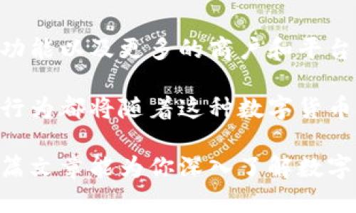 数字人民币钱包分为哪几种？全面解析与实用指南

数字人民币钱包,电子钱包,移动支付,数字货币,金融科技/guanjianci

数字人民币，作为中国央行推出的新型数字货币，正在逐步改变我们的支付方式和生活方式，尤其是随着数字人民币钱包的普及。你可能会问：数字人民币钱包分为哪几种？在这篇文章中，我们将深入探讨数字人民币钱包的不同类型，帮助你更好地理解如何使用它们，以及它们各自的特性和优势。

什么是数字人民币钱包？

数字人民币钱包，简单来说，就是用来存储和管理数字人民币的应用程序或设备。它就像我们熟悉的电子钱包一样，可以用于日常消费、转账和支付等功能。只不过，数字人民币是由中国人民银行发行并受国家政府支持的法定数字货币，具有更高的安全性和便利性。

数字人民币钱包的主要类型

首先，我们来看看数字人民币钱包可以分为哪几种，通常情况下可以划分为以下几类：

1. 个人数字人民币钱包

这类钱包主要适用于个人用户。一般来说，用户可以通过手机应用来下载和安装这些钱包，这些应用通常与银行或金融机构合作。用心打造的个人钱包提供了一系列个性化的功能，比如交易记录查询、消费分析、资金管理等等。

个人数字人民币钱包的一个显著特点是非常容易使用。用户只需简单的实名认证，就可以快速绑定自己的银行账户或信用卡，随后就能方便地进行充值和消费。

2. 商户数字人民币钱包

商户钱包则是为商家提供的解决方案，便于商户接受数字人民币支付。通过商户数字钱包，商家能够在手机或专用设备上实现收款，降低线下支付的成本，提升交易速度。

商户数字人民币钱包常常具备更多的功能，比如智能分析销售数据、管理库存、客户关系等，有助于商家更好地运营和管理生意。

3. 二代居民数字钱包

除了个人和商户钱包，央行还推出了二代居民数字钱包。这类钱包主要是为广大居民提供的数字货币版本，既可以储存数字人民币，还能够进行线上交易和跨境支付。这种钱包的优势在于具有更高的安全性和隐私保护。

4. 硬件数字人民币钱包

相比于软件钱包，硬件钱包更强调安全性。由于硬件钱包是独立于网络的物理设备，它们通常用于储存更大额度的数字人民币。尽管使用起来不如软件钱包方便，但在安全性上却无疑更胜一筹。

5. 兼容钱包

市面上有些电子钱包平台正在逐步兼容数字人民币，这种钱包可以同样支持多种数字货币和传统货币支付。通过这种钱包，用户可以在同一平台上轻松管理多种货币，减少了在不同钱包之间切换的麻烦。

数字人民币钱包的安全性

随着数字人民币的普及，许多人可能会对此产生疑虑，担心个人资金安全。其实，数字人民币钱包的安全性在设计上就充分考虑到了，例如采用多重加密和生物识别技术，确保用户的资金安全。此外，虽然数字人民币的使用主要围绕实名制展开，但相对传统的现金支付，数字钱包的安全性依然是优于后者的。

一些数字人民币钱包还配有风险监控和异常交易提醒系统，用户在使用过程中只需保持警惕，定期查看账户动态即可。

数字人民币钱包如何使用

使用数字人民币钱包很简单，无论是哪种钱包类型，均可以按照以下步骤操作：

1. **下载并安装应用**：根据你的需求，选择适合的数字人民币钱包，并在手机应用商店下载。
  
2. **实名认证**：按照应用提示，进行身份认证，确保你的账户安全。
  
3. **绑定账户**：将个人银行账户或信用卡与钱包进行绑定，这样就可以充值和消费。
  
4. **充值或者接受付款**：可以通过绑定的银行账户进行充值，用于日常消费，或者通过商户钱包进行接受数字人民币支付。
  
5. **查看交易记录**：随时可以在钱包中查看消費记录，了解你的收支情况。

未来展望与结论

随着金融科技的不断发展，数字人民币钱包的功能和服务将会进一步提升。在不久的未来，我们可能会看到更好的用户界面、更高级的安全功能以及更多的商户和平台支持数字人民币支付。

总之，数字人民币钱包的问世并不是一种简单的技术革新，它在某种意义上反映了整个金融行业的变革。相关的商业模式、支付习惯和金融行为都将随着这种数字货币的普及而发生巨大的变化。

总之，不管是个人使用还是商户应用，了解数字人民币钱包的分类及其特点，对于日常生活和未来的数字金融趋势将会有很大帮助。希望这篇文章能为你深入了解数字人民币钱包带来帮助，掌握好这种新兴的支付工具，让你的生活更加便利和高效。