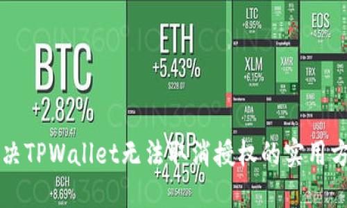 解决TPWallet无法取消授权的实用方法
