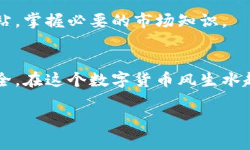   快速掌握数字币钱包应用：助你轻松管理资产的必备指南 / 

 guanjianci 数字货币, 钱包应用, 资产管理, 区块链, 投资指南 /guanjianci 

引言：什么是数字币钱包应用？
在这个瞬息万变的数字时代，数字货币作为一种新兴的投资方式，正在引起越来越多人的关注。与此同时，数字币钱包应用也渐渐成为了人们管理加密资产的得力助手。那么，什么是数字币钱包应用呢？简单来说，这是一种专门设计用来存储、发送和接收数字货币的软件工具。无论你是刚接触数字货币的新人，还是经验丰富的投资者，选择一款合适的钱包应用都是至关重要的。

虚拟资产的安全性：钱包应用的保护机制
首先，我们得聊聊安全性。这可能是大家最关心的问题之一。市场上充斥着各种各样的钱包应用，但并非所有钱包都是安全的。有些钱包在安全性上可能存在隐患，这会给用户的资产带来风险。因此，选择一款有良好口碑和强大安全功能的钱包应用是保护自己资产的第一步。一些钱包应用如 Ledger 或 Trezor 提供硬件钱包，构建多层安全防护，大大降低了黑客攻击的风险。

数字币钱包的类型：热钱包与冷钱包
大家也许听过“热钱包”和“冷钱包”这两个术语。这两种钱包各有各的优势与劣势。热钱包是指并时常连接互联网的钱包，适合频繁交易的用户。而冷钱包则是离线状态下存储数字货币，非常适合长时间存储资产的用户。举个简单的例子，就像速冻的冰淇淋与每天都要吃的水果，冰淇淋虽美味，但却不能随时随地享用；而水果，则能在需要的时候轻松拿出，所以你需要根据个人需求来选择合适的钱包类型。

管理数字资产：钱包应用的核心功能
一个优秀的数字币钱包应用，能帮助用户不仅安全存储数字资产，还可以轻松管理和监控他们的投资状况。大多数钱包应用都设有资产概览功能，通过简洁的界面，让用户能清晰看到自己的资产分布。同时，交易记录、资产增值情况等数据也一目了然，就像一本随身的财政账本，让用户在掌控资产方面更得心应手。

便捷交易：选择支持多种币种的钱包
当你决定进入数字货币市场时，往往会发现你并不只想投资一种币，而是对多个币种都有兴趣。选择一款支持多种币种的钱包应用，可以让你的交易更加便捷。例如，某些钱包不仅支持主流的比特币、以太坊，还能支持各种山寨币。一款功能丰富的钱包应用就像一个浓缩的交易所，足不出户便能随时随地地完成各种交易。

用户体验：毫不妥协的界面设计
除了功能强大，用户体验也是选择钱包应用的重要因素。有些钱包应用可能在功能方面表现优异，但如果它的界面设计复杂，初学者在使用时很可能会感到无从下手。反之，设计简炼、流畅操作的界面能让用户在使用时省去不少心思。一个好的钱包应用应该让你在使用时如入无人之境，随心所欲。

附加功能：教育与社区支持
大多数成功的数字币钱包应用不仅仅是提供存储和交易功能，更加重视教育和用户支持。一些钱包应用内设有社区论坛和教学视频，帮助用户快速上手，同时也能解决用户在使用过程中遇到的问题。这种教育支持能够极大提升用户的信心，让他们对数字资产的管理更加得心应手。

选择合适的钱包应用，实践中的一些小建议
在选择钱包应用时，有很多因素需要权衡。首先，确保应用本身具备高水平的安全性。其次，观察用户评价，以确定是否容易上手。此外，如果你打算进行频繁交易，不妨选择热钱包；而对于长期投资，冷钱包会是更佳选择。

当然，在使用过程中，还需要时刻保持对市场动态的关注。数字货币的变化莫测，如果没有对时事的了解和风险的控制，盲目投资很可能导致巨大亏损。建议用户流览一些专业的投资分析网站，掌握必要的市场知识。

总结：数字币钱包应用是你的投资助手
通过上述的探讨，我们可以看到，数字币钱包应用不仅仅是存储工具，更是管理资产和进行投资的重要助手。合理利用这些功能，结合自身的需求，能够使你的数字资产管理得更加高效和安全。在这个数字货币风生水起的时代，选择一款合适的钱包应用，必定能让你在投资道路上走得更稳、更远。

希望这篇文章能给你提供一些实用的信息，让你在选择和使用数字币钱包应用时更加自信，无论是新手还是老手，都能够在数字资产的世界中找到属于自己的一片天地。