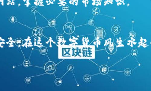  快速掌握数字币钱包应用：助你轻松管理资产的必备指南 / 

 guanjianci 数字货币, 钱包应用, 资产管理, 区块链, 投资指南 /guanjianci 

引言：什么是数字币钱包应用？
在这个瞬息万变的数字时代，数字货币作为一种新兴的投资方式，正在引起越来越多人的关注。与此同时，数字币钱包应用也渐渐成为了人们管理加密资产的得力助手。那么，什么是数字币钱包应用呢？简单来说，这是一种专门设计用来存储、发送和接收数字货币的软件工具。无论你是刚接触数字货币的新人，还是经验丰富的投资者，选择一款合适的钱包应用都是至关重要的。

虚拟资产的安全性：钱包应用的保护机制
首先，我们得聊聊安全性。这可能是大家最关心的问题之一。市场上充斥着各种各样的钱包应用，但并非所有钱包都是安全的。有些钱包在安全性上可能存在隐患，这会给用户的资产带来风险。因此，选择一款有良好口碑和强大安全功能的钱包应用是保护自己资产的第一步。一些钱包应用如 Ledger 或 Trezor 提供硬件钱包，构建多层安全防护，大大降低了黑客攻击的风险。

数字币钱包的类型：热钱包与冷钱包
大家也许听过“热钱包”和“冷钱包”这两个术语。这两种钱包各有各的优势与劣势。热钱包是指并时常连接互联网的钱包，适合频繁交易的用户。而冷钱包则是离线状态下存储数字货币，非常适合长时间存储资产的用户。举个简单的例子，就像速冻的冰淇淋与每天都要吃的水果，冰淇淋虽美味，但却不能随时随地享用；而水果，则能在需要的时候轻松拿出，所以你需要根据个人需求来选择合适的钱包类型。

管理数字资产：钱包应用的核心功能
一个优秀的数字币钱包应用，能帮助用户不仅安全存储数字资产，还可以轻松管理和监控他们的投资状况。大多数钱包应用都设有资产概览功能，通过简洁的界面，让用户能清晰看到自己的资产分布。同时，交易记录、资产增值情况等数据也一目了然，就像一本随身的财政账本，让用户在掌控资产方面更得心应手。

便捷交易：选择支持多种币种的钱包
当你决定进入数字货币市场时，往往会发现你并不只想投资一种币，而是对多个币种都有兴趣。选择一款支持多种币种的钱包应用，可以让你的交易更加便捷。例如，某些钱包不仅支持主流的比特币、以太坊，还能支持各种山寨币。一款功能丰富的钱包应用就像一个浓缩的交易所，足不出户便能随时随地地完成各种交易。

用户体验：毫不妥协的界面设计
除了功能强大，用户体验也是选择钱包应用的重要因素。有些钱包应用可能在功能方面表现优异，但如果它的界面设计复杂，初学者在使用时很可能会感到无从下手。反之，设计简炼、流畅操作的界面能让用户在使用时省去不少心思。一个好的钱包应用应该让你在使用时如入无人之境，随心所欲。

附加功能：教育与社区支持
大多数成功的数字币钱包应用不仅仅是提供存储和交易功能，更加重视教育和用户支持。一些钱包应用内设有社区论坛和教学视频，帮助用户快速上手，同时也能解决用户在使用过程中遇到的问题。这种教育支持能够极大提升用户的信心，让他们对数字资产的管理更加得心应手。

选择合适的钱包应用，实践中的一些小建议
在选择钱包应用时，有很多因素需要权衡。首先，确保应用本身具备高水平的安全性。其次，观察用户评价，以确定是否容易上手。此外，如果你打算进行频繁交易，不妨选择热钱包；而对于长期投资，冷钱包会是更佳选择。

当然，在使用过程中，还需要时刻保持对市场动态的关注。数字货币的变化莫测，如果没有对时事的了解和风险的控制，盲目投资很可能导致巨大亏损。建议用户流览一些专业的投资分析网站，掌握必要的市场知识。

总结：数字币钱包应用是你的投资助手
通过上述的探讨，我们可以看到，数字币钱包应用不仅仅是存储工具，更是管理资产和进行投资的重要助手。合理利用这些功能，结合自身的需求，能够使你的数字资产管理得更加高效和安全。在这个数字货币风生水起的时代，选择一款合适的钱包应用，必定能让你在投资道路上走得更稳、更远。

希望这篇文章能给你提供一些实用的信息，让你在选择和使用数字币钱包应用时更加自信，无论是新手还是老手，都能够在数字资产的世界中找到属于自己的一片天地。