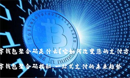 数字钱包聚合码是什么?它如何改变您的支付方式?
数字钱包聚合码揭秘:一站式支付的未来趋势