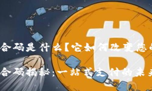 数字钱包聚合码是什么?它如何改变您的支付方式?
数字钱包聚合码揭秘:一站式支付的未来趋势