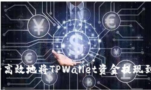 如何安全高效地将TPWallet资金提现到交易所?
