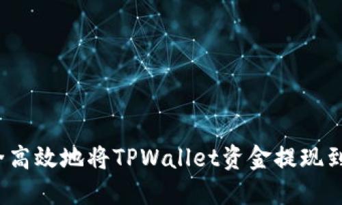 如何安全高效地将TPWallet资金提现到交易所?