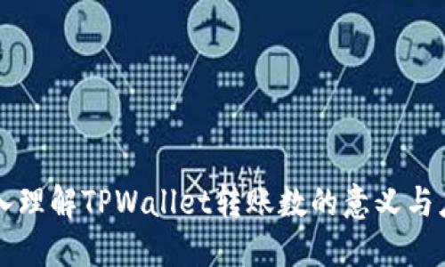 深入理解TPWallet转账数的意义与应用