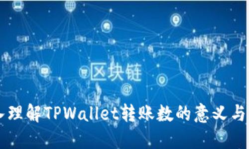 深入理解TPWallet转账数的意义与应用