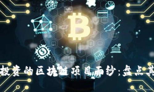揭开高盛投资的区块链项目面纱:盘点其战略布局
