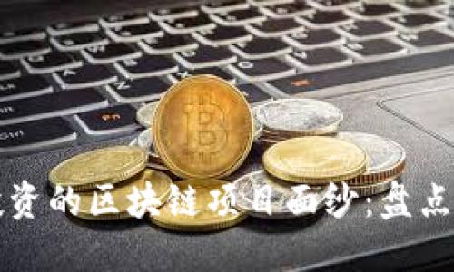 揭开高盛投资的区块链项目面纱:盘点其战略布局