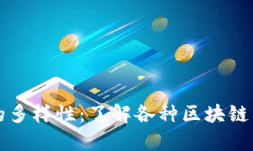 探索区块链的多样性:了解各种区块链类型及其应用