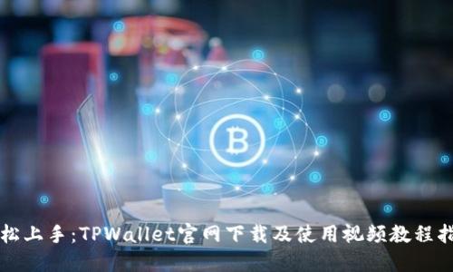 轻松上手:TPWallet官网下载及使用视频教程指南