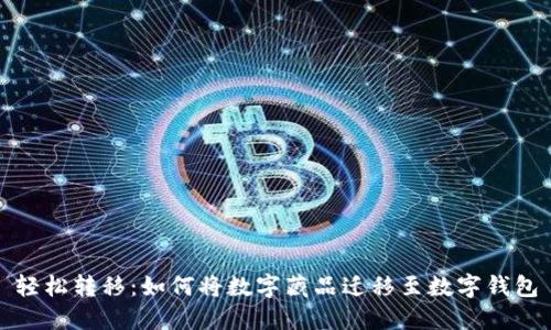 轻松转移:如何将数字藏品迁移至数字钱包