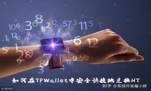 如何在TPWallet中安全快捷地兑换HT