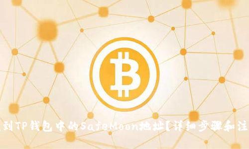 如何找到TP钱包中的SafeMoon地址?详细步骤和注意事项