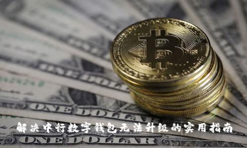 解决中行数字钱包无法升级的实用指南