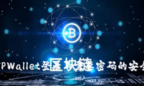 揭秘TPWallet登录不需要密码的安全机制