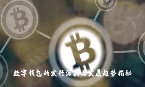 数字钱包的发行源头与发展趋势揭秘