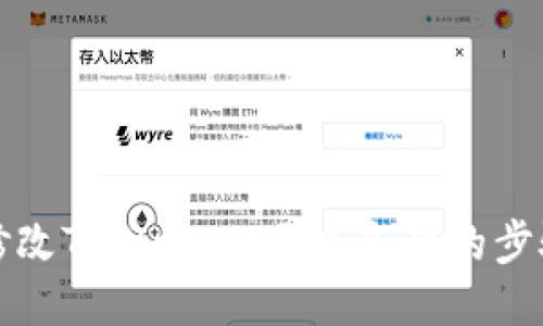 轻松修改TPWallet网络名称的步骤指南