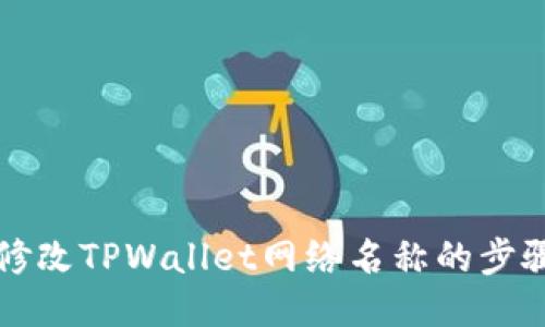 轻松修改TPWallet网络名称的步骤指南