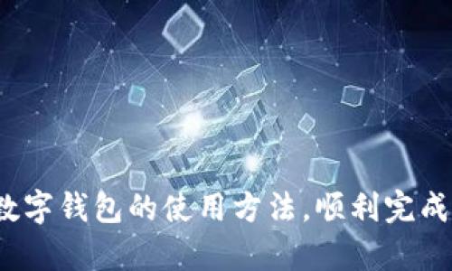 如何轻松向数字钱包转账：步骤解析与使用技巧

数字钱包, 转账, 在线支付, 移动支付, 电子钱包/guanjianci

引言
在现代社会，数字钱包已经成为我们日常生活中不可或缺的一部分。无论是在线购物、好友间的小额转账，还是商家收款，数字钱包以其方便快捷的特点赢得了越来越多消费者的青睐。不过，对于一些对数字钱包不太熟悉的用户来说，如何向数字钱包转账依然是个难题。本文将为你详细解析转账的步骤以及一些使用技巧，帮助你更好地利用这一便利的工具。

什么是数字钱包？
数字钱包是一个以电子格式存储货币的工具，通常形式为应用程序或在线账户。用户可以通过它进行实时的资金转移和接收。数字钱包支持多种货币，包括法定货币和加密货币，让用户在选择支付方式时有更多的灵活性。你可以把它想象成一个虚拟的钱包，里面装着你的银行卡、信用卡或数字货币，随时拿出来用。

选择适合你的数字钱包
在进行转账之前，首先需要选择一个适合你的数字钱包。市面上有许多种类的数字钱包，比如支付宝、微信支付、PayPal、Venmo 等等。在选择时，你可以考虑以下几个因素：
ul
    listrong使用便利性：/strong是否容易上手，操作是否简单。/li
    listrong安全性：/strong钱包是否提供必要的安全防护措施，比如双重认证、交易加密等。/li
    listrong费用：/strong转账是否收费，具体费用比例是多少。/li
    listrong支持的支付方式：/strong是否支持你的银行卡或信用卡。/li
/ul

向数字钱包转账的步骤
那么，接下来就让我们具体看一下如何向数字钱包转账，步骤并不复杂，通常包括以下几个步骤：

h41. 打开应用/h4
首先，你需要打开你选择的数字钱包应用。如果你还没有下载相应的应用，可以先在你的手机应用商店里搜索并下载安装。

h42. 登录账户/h4
如果你已经注册了账户，直接输入账号和密码登录。如果没有，你可能需要先创建一个账户，根据提示填写相关信息。

h43. 找到转账选项/h4
登录后，界面上会有多种选项，通常会有一个“转账”或“发送”这样的按钮。点击这个选项，你将进入转账页面。

h44. 输入转账信息/h4
在转账页面，你需要输入收款人的信息，这包括收款人的数字钱包账户、手机号或邮箱地址等。在输入信息时，一定要仔细确认，避免因为错误的输入导致资金转错。

h45. 输入转账金额/h4
接下来，就是输入你想要转账的金额。如果你的钱包余额不足，应用会提示你进行充值或绑定银行卡。

h46. 确认交易/h4
在一切信息确认无误后，点击确认按钮。此时应用可能会要求你输入支付密码或进行指纹认证，以确保交易的安全。

h47. 完成转账/h4
确认后，转账就顺利完成了。应用会发送通知，告诉你转账成功，还会提供交易记录，方便你日后查阅。

转账过程中可能遇到的问题
在转账过程中，有一些常见的问题可能会令新手用户感到困惑，下面是一些解决建议：

h41. 转账失败/h4
如果你遇到了转账失败的情况，首先检查网络连接是否稳定，很多时候网络问题可能导致转账无法完成。此外，确保你的账户信息、收款人信息正确，如果信息不匹配，转账会被拒绝。

h42. 收款人未收到款项/h4
有时候转账虽然已完成，但收款人却没有收到。你可以查看交易记录，确认钱款是否成功转出。如果已转出但收款人未收到，可以让他们检查一下自己的账户设置。

h43. 费用问题/h4
在某些情况下，转账可能会涉及到费用，务必提前了解清楚，以免出现意外。在确认转账金额之前，系统通常会显示最终的转账费用。

数字钱包的优势和使用技巧
除了转账功能，数字钱包还有许多其他优势，理解这些可以让你更高效地使用它：

h41. 方便快捷/h4
数字钱包使得支付变得简单，不论是在线支付还是线下扫码支付，都能迅速完成。只需通过手机就能完成交易，再也不用随身携带大量现金或频繁寻找找零。

h42. 安全性高/h4
现代数字钱包采用了多重安全机制，确保用户的资金安全，比如使用密码、验证码、甚至生物识别技术等方法进行身份验证。

h43. 支持多种支付方式/h4
许多数字钱包支持多种方式进行充值和付款，包括银行卡、信用卡、甚至是其他数字资产，能满足用户的多样化需求。

h44. 积分和返利/h4
一些数字钱包还提供积分或返利活动，用户通过消费可以积累积分，进而享受折扣或获取礼品，经济实惠。

总结
向数字钱包转账并不复杂，只需几个简单的步骤就能完成。当然，对于新手来说，了解如何安全、有效地使用数字钱包是非常重要的。希望通过本文的介绍，你能掌握数字钱包的使用方法，顺利完成你的转账，也能在未来的支付中更加顺畅自如。无论是购物还是转账，数字钱包确实是现代生活中一项方便且安全的工具。今天就去试试吧！