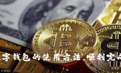 如何轻松向数字钱包转账：步骤解析与使用技巧

数字钱包, 转账, 在线支付, 移动支付, 电子钱包/guanjianci

引言
在现代社会，数字钱包已经成为我们日常生活中不可或缺的一部分。无论是在线购物、好友间的小额转账，还是商家收款，数字钱包以其方便快捷的特点赢得了越来越多消费者的青睐。不过，对于一些对数字钱包不太熟悉的用户来说，如何向数字钱包转账依然是个难题。本文将为你详细解析转账的步骤以及一些使用技巧，帮助你更好地利用这一便利的工具。

什么是数字钱包？
数字钱包是一个以电子格式存储货币的工具，通常形式为应用程序或在线账户。用户可以通过它进行实时的资金转移和接收。数字钱包支持多种货币，包括法定货币和加密货币，让用户在选择支付方式时有更多的灵活性。你可以把它想象成一个虚拟的钱包，里面装着你的银行卡、信用卡或数字货币，随时拿出来用。

选择适合你的数字钱包
在进行转账之前，首先需要选择一个适合你的数字钱包。市面上有许多种类的数字钱包，比如支付宝、微信支付、PayPal、Venmo 等等。在选择时，你可以考虑以下几个因素：
ul
    listrong使用便利性：/strong是否容易上手，操作是否简单。/li
    listrong安全性：/strong钱包是否提供必要的安全防护措施，比如双重认证、交易加密等。/li
    listrong费用：/strong转账是否收费，具体费用比例是多少。/li
    listrong支持的支付方式：/strong是否支持你的银行卡或信用卡。/li
/ul

向数字钱包转账的步骤
那么，接下来就让我们具体看一下如何向数字钱包转账，步骤并不复杂，通常包括以下几个步骤：

h41. 打开应用/h4
首先，你需要打开你选择的数字钱包应用。如果你还没有下载相应的应用，可以先在你的手机应用商店里搜索并下载安装。

h42. 登录账户/h4
如果你已经注册了账户，直接输入账号和密码登录。如果没有，你可能需要先创建一个账户，根据提示填写相关信息。

h43. 找到转账选项/h4
登录后，界面上会有多种选项，通常会有一个“转账”或“发送”这样的按钮。点击这个选项，你将进入转账页面。

h44. 输入转账信息/h4
在转账页面，你需要输入收款人的信息，这包括收款人的数字钱包账户、手机号或邮箱地址等。在输入信息时，一定要仔细确认，避免因为错误的输入导致资金转错。

h45. 输入转账金额/h4
接下来，就是输入你想要转账的金额。如果你的钱包余额不足，应用会提示你进行充值或绑定银行卡。

h46. 确认交易/h4
在一切信息确认无误后，点击确认按钮。此时应用可能会要求你输入支付密码或进行指纹认证，以确保交易的安全。

h47. 完成转账/h4
确认后，转账就顺利完成了。应用会发送通知，告诉你转账成功，还会提供交易记录，方便你日后查阅。

转账过程中可能遇到的问题
在转账过程中，有一些常见的问题可能会令新手用户感到困惑，下面是一些解决建议：

h41. 转账失败/h4
如果你遇到了转账失败的情况，首先检查网络连接是否稳定，很多时候网络问题可能导致转账无法完成。此外，确保你的账户信息、收款人信息正确，如果信息不匹配，转账会被拒绝。

h42. 收款人未收到款项/h4
有时候转账虽然已完成，但收款人却没有收到。你可以查看交易记录，确认钱款是否成功转出。如果已转出但收款人未收到，可以让他们检查一下自己的账户设置。

h43. 费用问题/h4
在某些情况下，转账可能会涉及到费用，务必提前了解清楚，以免出现意外。在确认转账金额之前，系统通常会显示最终的转账费用。

数字钱包的优势和使用技巧
除了转账功能，数字钱包还有许多其他优势，理解这些可以让你更高效地使用它：

h41. 方便快捷/h4
数字钱包使得支付变得简单，不论是在线支付还是线下扫码支付，都能迅速完成。只需通过手机就能完成交易，再也不用随身携带大量现金或频繁寻找找零。

h42. 安全性高/h4
现代数字钱包采用了多重安全机制，确保用户的资金安全，比如使用密码、验证码、甚至生物识别技术等方法进行身份验证。

h43. 支持多种支付方式/h4
许多数字钱包支持多种方式进行充值和付款，包括银行卡、信用卡、甚至是其他数字资产，能满足用户的多样化需求。

h44. 积分和返利/h4
一些数字钱包还提供积分或返利活动，用户通过消费可以积累积分，进而享受折扣或获取礼品，经济实惠。

总结
向数字钱包转账并不复杂，只需几个简单的步骤就能完成。当然，对于新手来说，了解如何安全、有效地使用数字钱包是非常重要的。希望通过本文的介绍，你能掌握数字钱包的使用方法，顺利完成你的转账，也能在未来的支付中更加顺畅自如。无论是购物还是转账，数字钱包确实是现代生活中一项方便且安全的工具。今天就去试试吧！