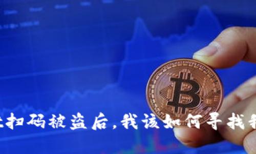 TPWallet扫码被盗后,我该如何寻找我的资产?