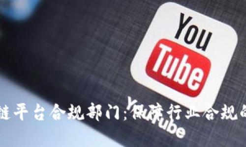 区块链平台合规部门:保障行业合规的基石