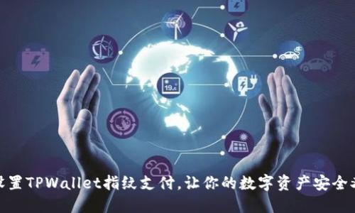 轻松设置TPWallet指纹支付,让你的数字资产安全又便捷