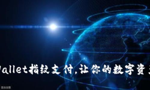 轻松设置TPWallet指纹支付,让你的数字资产安全又便捷