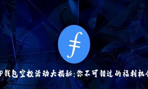 TP钱包空投活动大揭秘:你不可错过的福利机会
