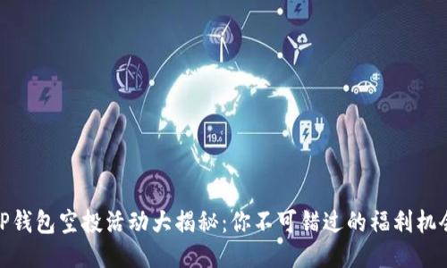 TP钱包空投活动大揭秘:你不可错过的福利机会