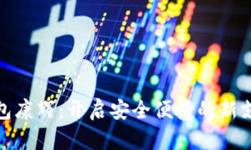 数字钱包康辉:开启安全便捷的新支付时代
