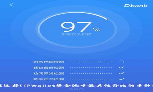 精准选择!TPWallet资金池中最具性价比的币种分析