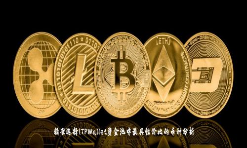精准选择!TPWallet资金池中最具性价比的币种分析