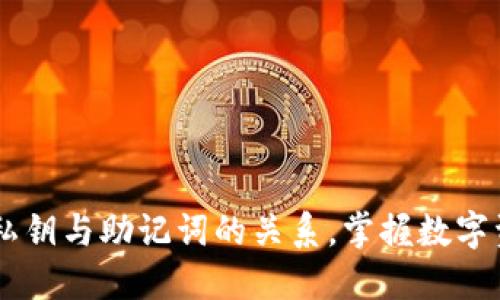 深入探讨TPWallet私钥与助记词的关系,掌握数字资产安全的核心要素