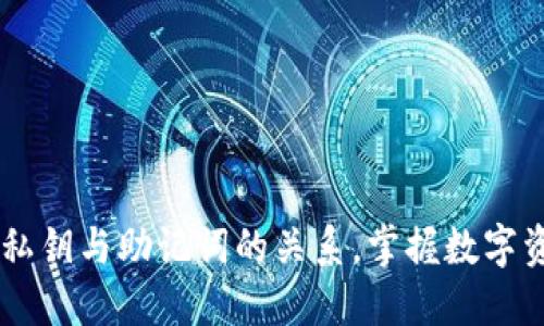 深入探讨TPWallet私钥与助记词的关系,掌握数字资产安全的核心要素