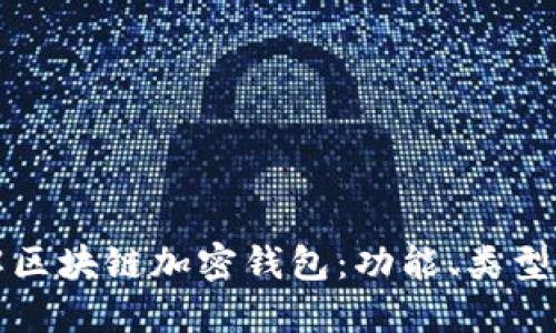 深入了解区块链加密钱包:功能、类型与安全性