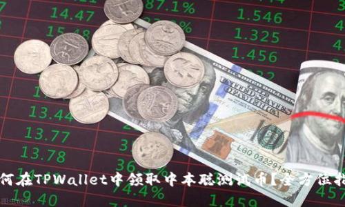 如何在TPWallet中领取中本聪测试币?全方位指南