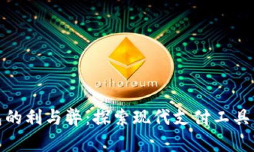 数字钱包的利与弊:探索现代支付工具的双面性