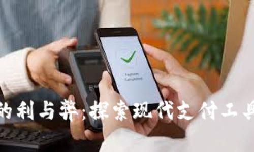 数字钱包的利与弊:探索现代支付工具的双面性