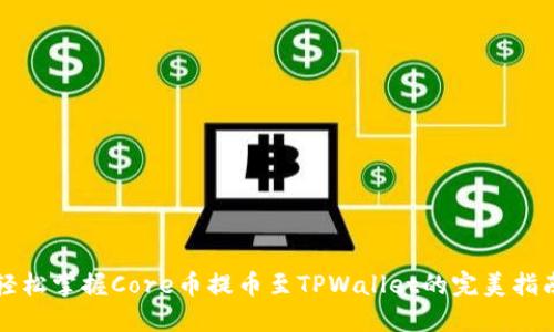 轻松掌握Core币提币至TPWallet的完美指南
