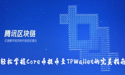 轻松掌握Core币提币至TPWallet的完美指南