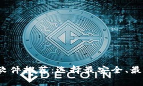 2023年最佳区块链钱包软件推荐:选择最安全、最便捷的数字资产存储方案