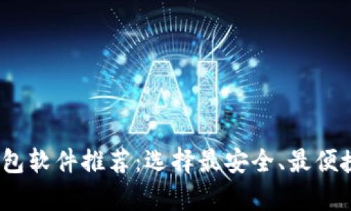 2023年最佳区块链钱包软件推荐:选择最安全、最便捷的数字资产存储方案