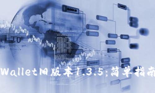 如何下载TPWallet旧版本1.3.5:简单指南与实用技巧