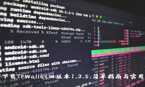 如何下载TPWallet旧版本1.3.5:简单指南与实用技巧