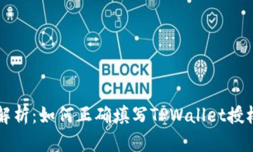 深入解析:如何正确填写TPWallet授权数量