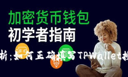 深入解析:如何正确填写TPWallet授权数量