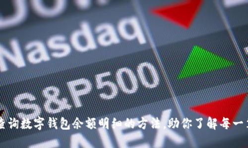 轻松查询数字钱包余额明细的方法,助你了解每一笔交易
